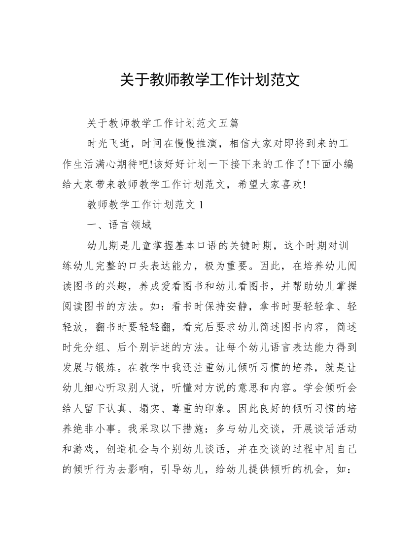 关于教师教学工作计划范文