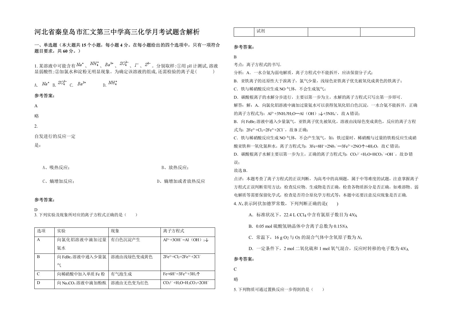 河北省秦皇岛市汇文第三中学高三化学月考试题含解析