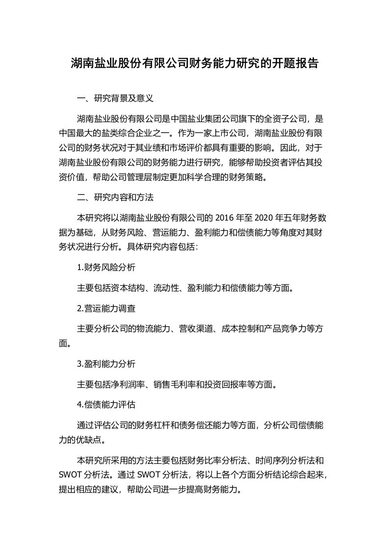 湖南盐业股份有限公司财务能力研究的开题报告