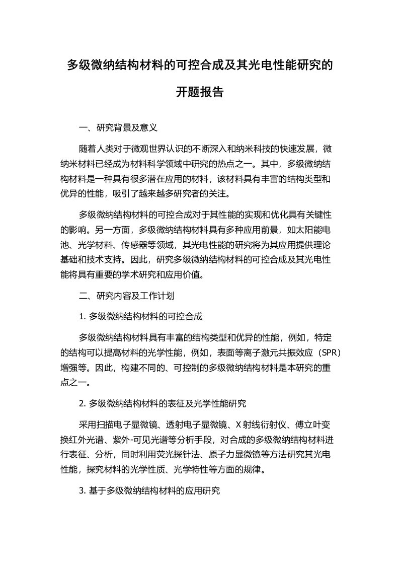 多级微纳结构材料的可控合成及其光电性能研究的开题报告