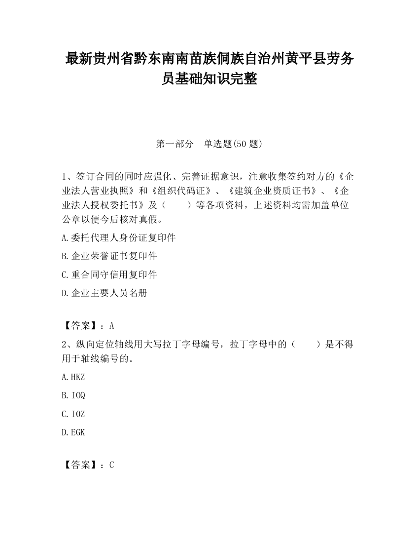 最新贵州省黔东南南苗族侗族自治州黄平县劳务员基础知识完整