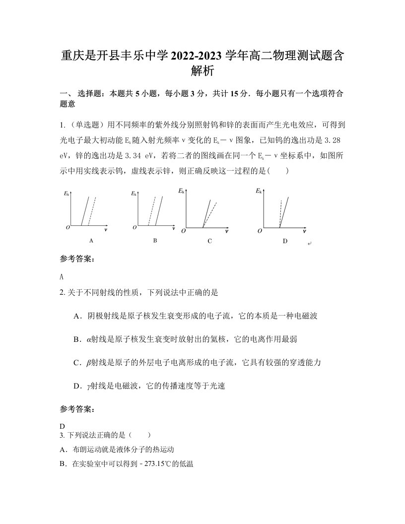 重庆是开县丰乐中学2022-2023学年高二物理测试题含解析