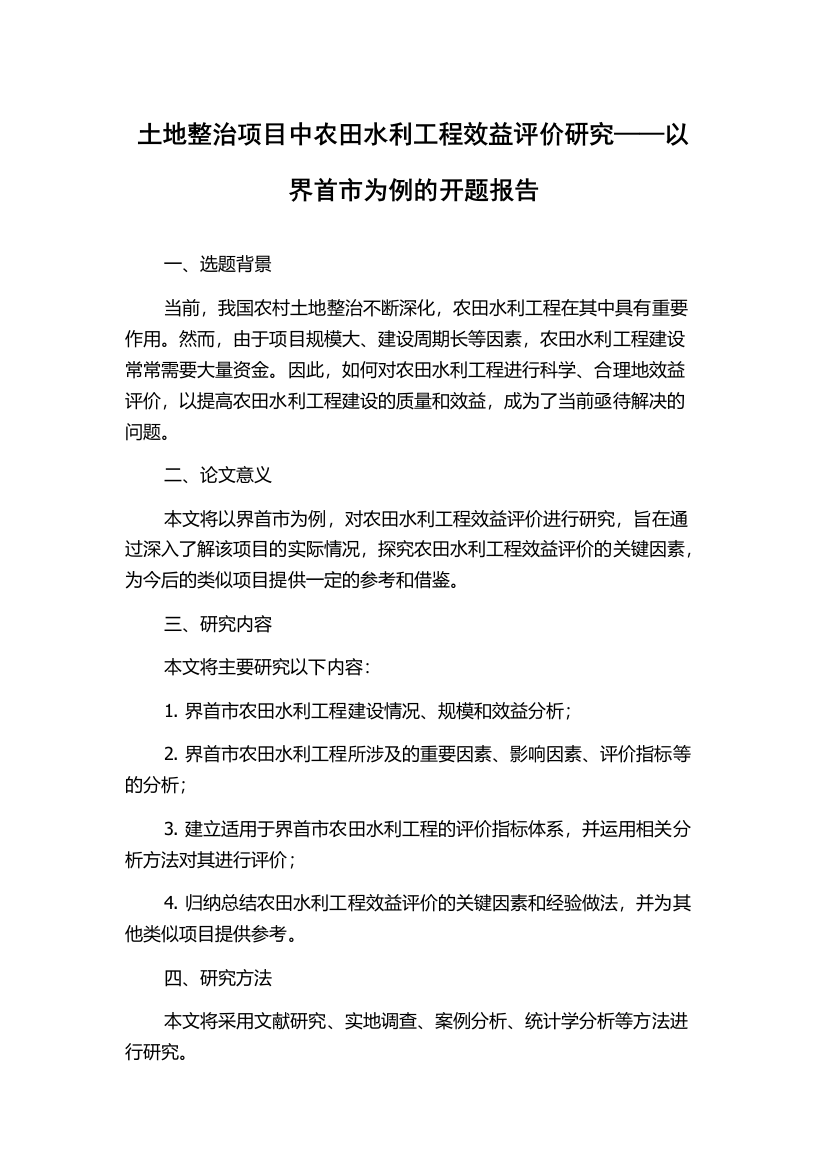 土地整治项目中农田水利工程效益评价研究——以界首市为例的开题报告