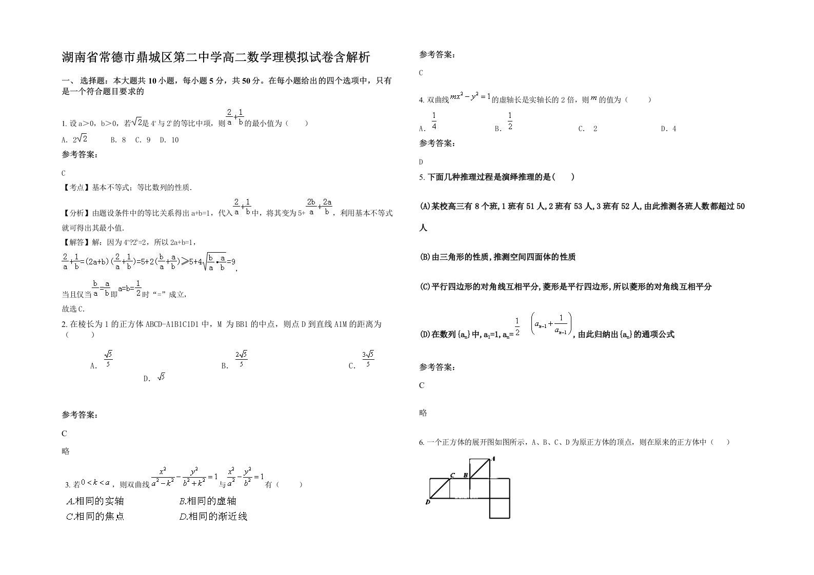 湖南省常德市鼎城区第二中学高二数学理模拟试卷含解析