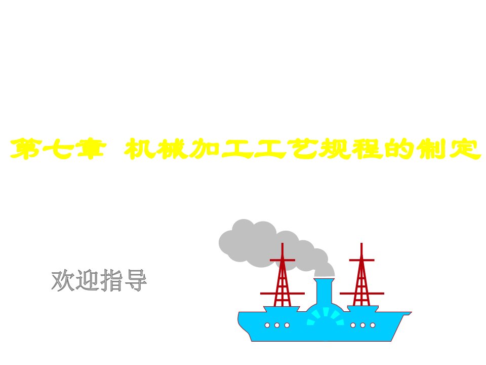 机械行业-73机械制造技术工序具体内容的确定