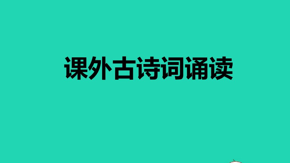 2021秋七年级语文上册第三单元课外古诗词诵读习题课件新人教版