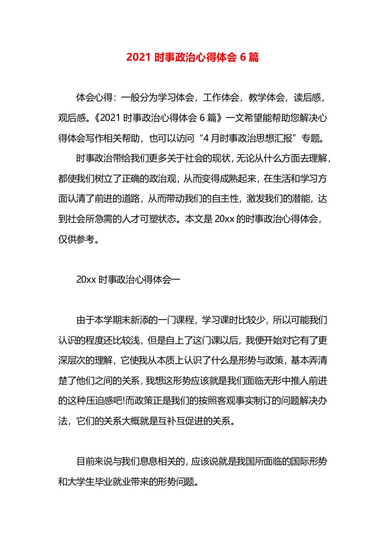 2021时事政治心得体会6篇