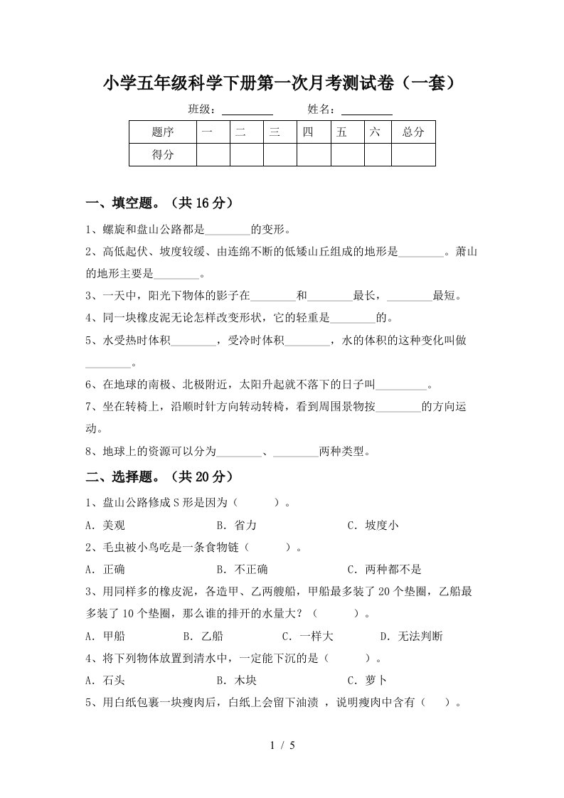 小学五年级科学下册第一次月考测试卷一套