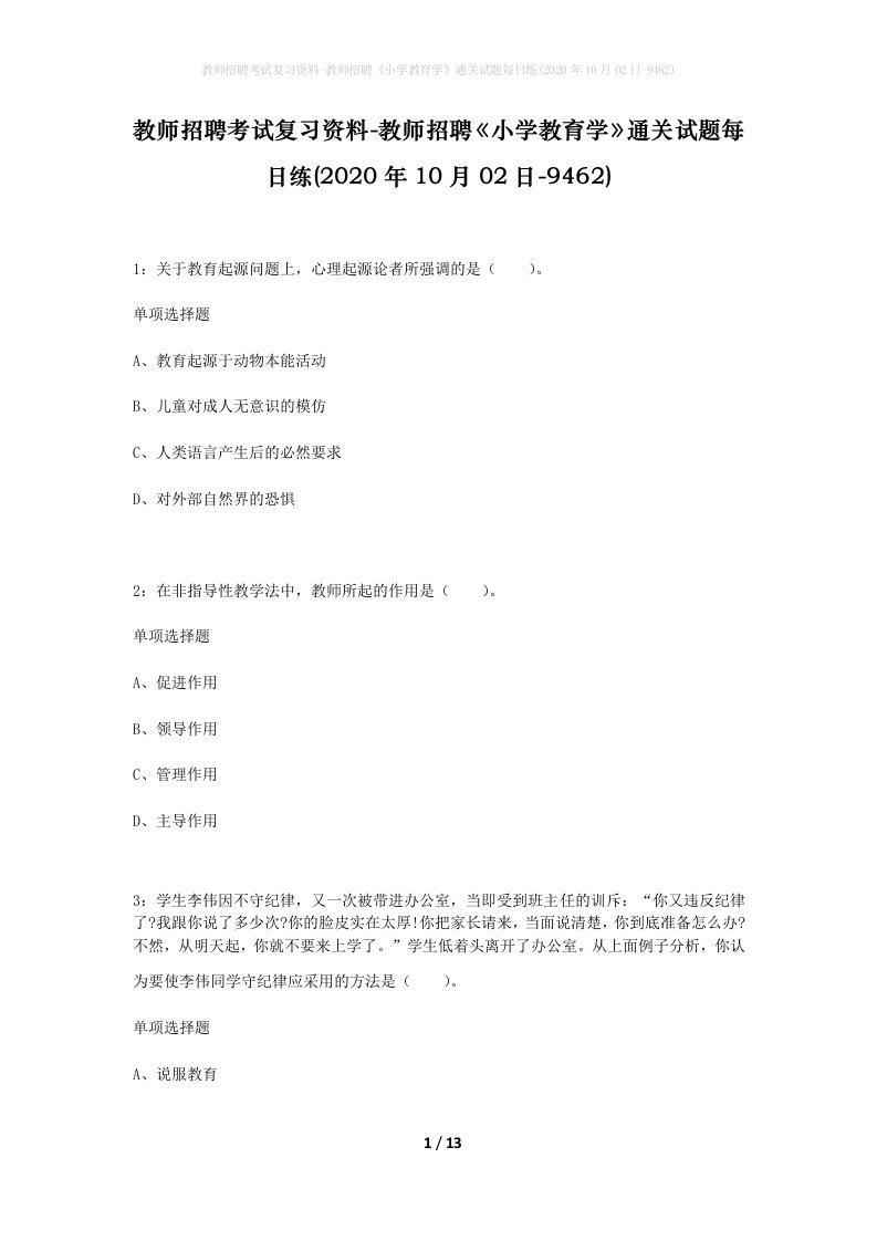 教师招聘考试复习资料-教师招聘小学教育学通关试题每日练2020年10月02日-9462