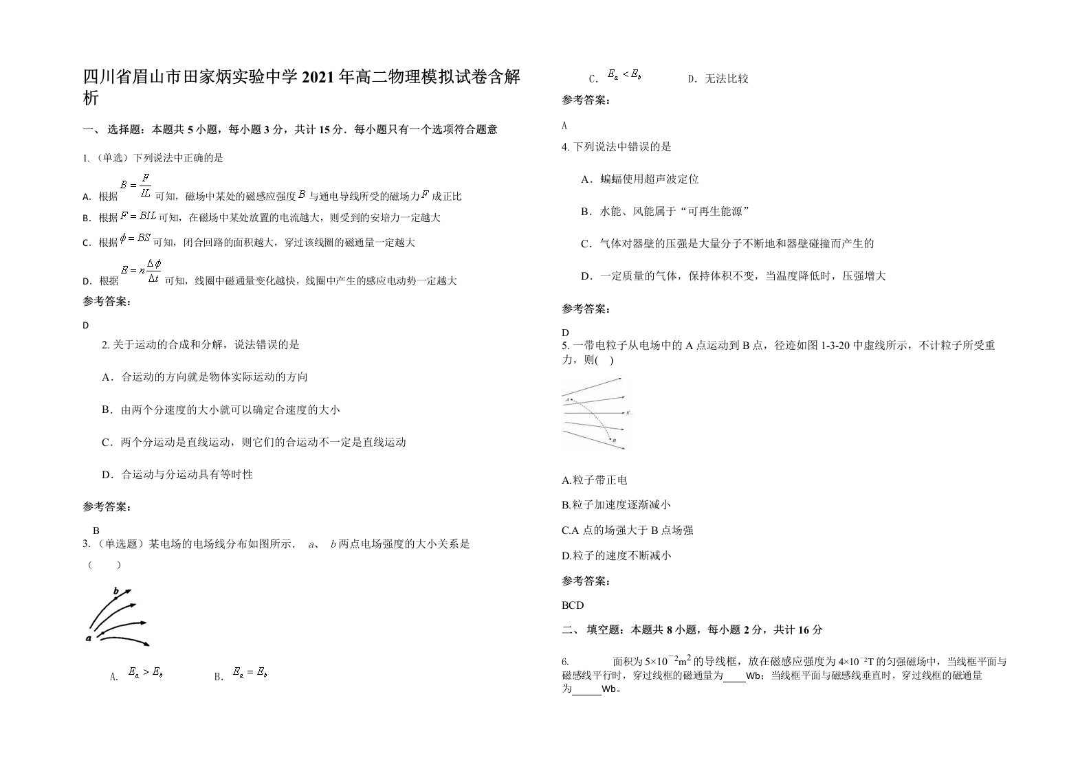 四川省眉山市田家炳实验中学2021年高二物理模拟试卷含解析