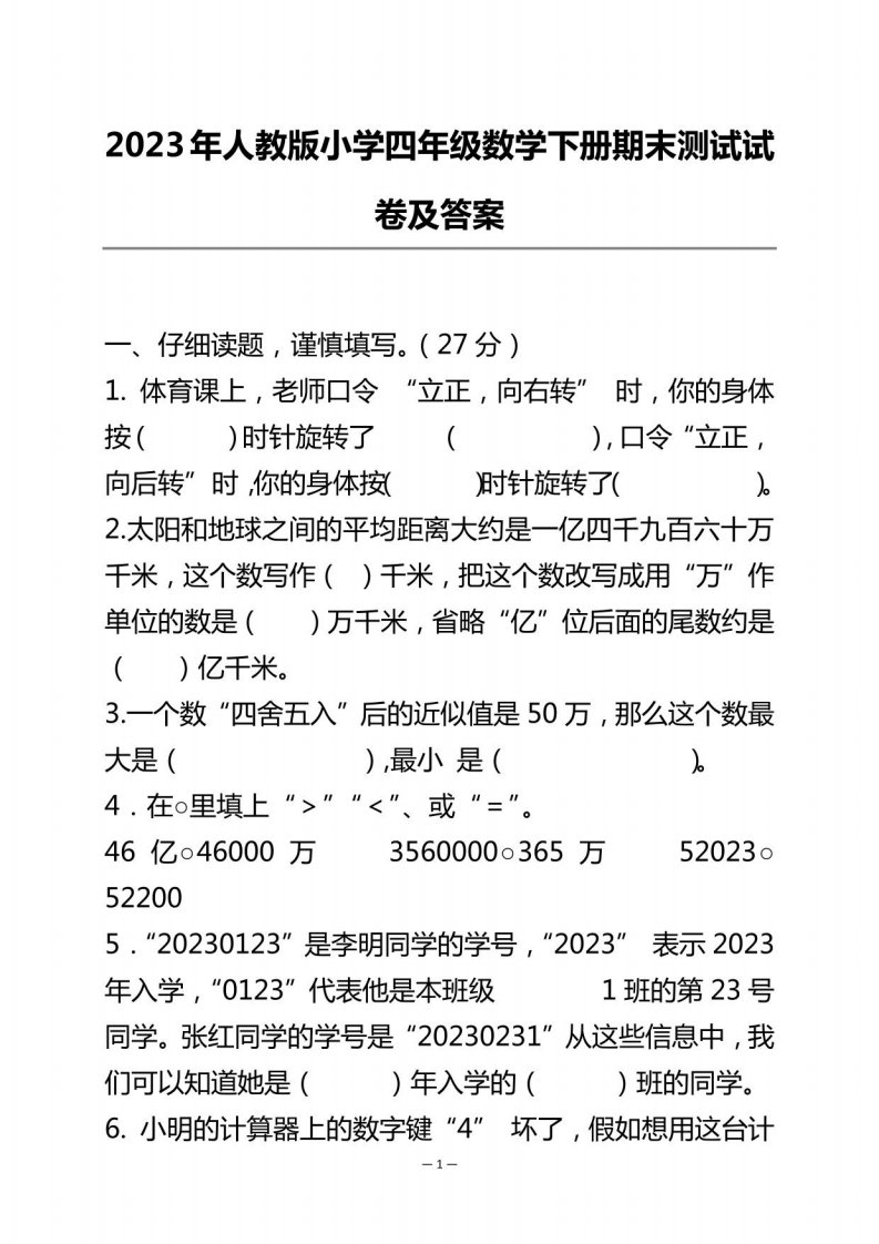 2023年人教版小学四年级数学下册期末测试试卷及答案