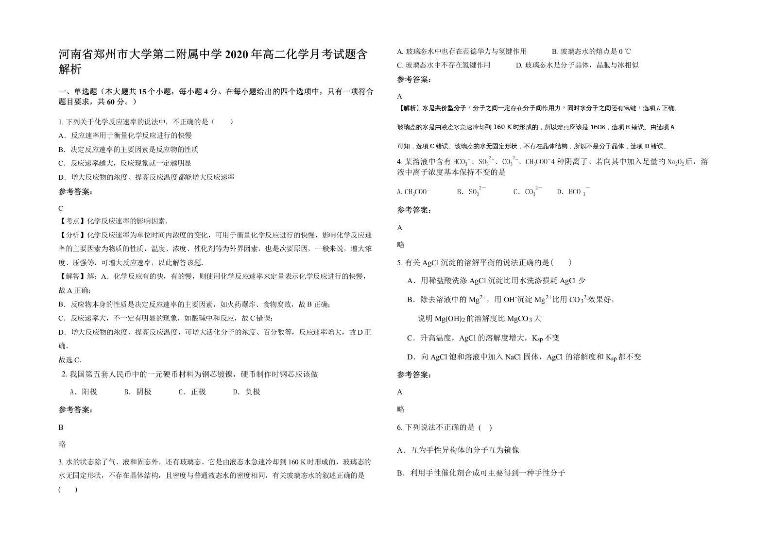 河南省郑州市大学第二附属中学2020年高二化学月考试题含解析