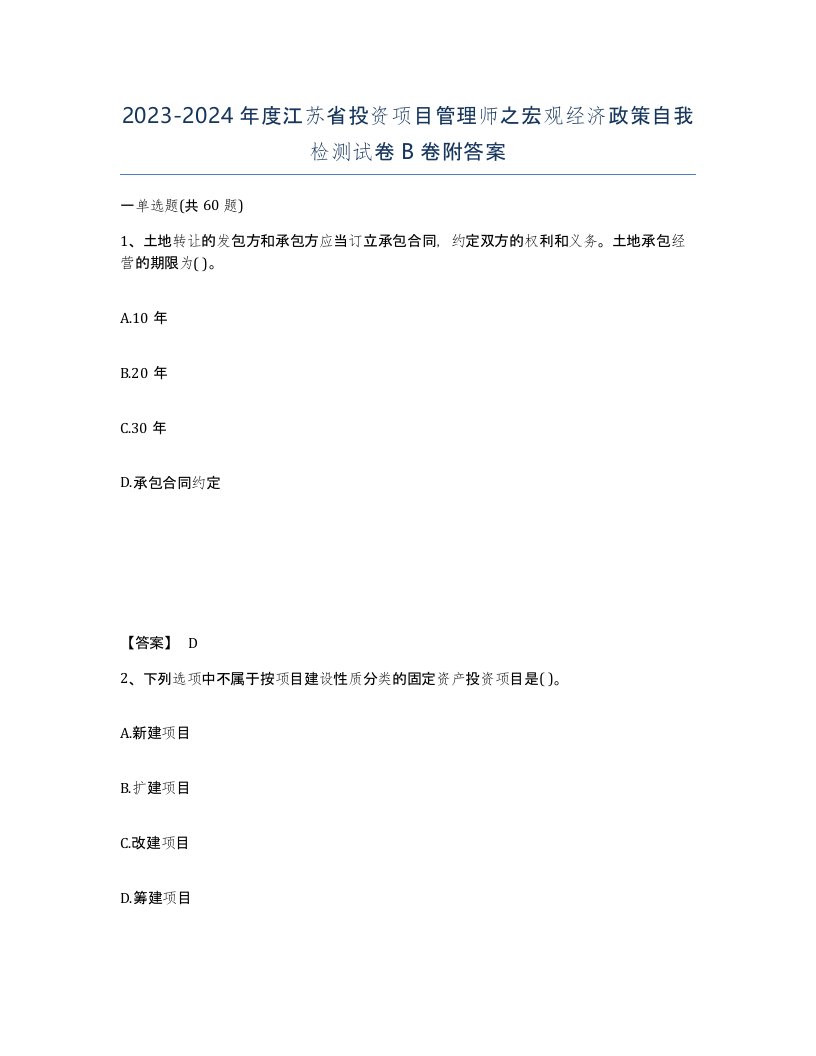 2023-2024年度江苏省投资项目管理师之宏观经济政策自我检测试卷B卷附答案