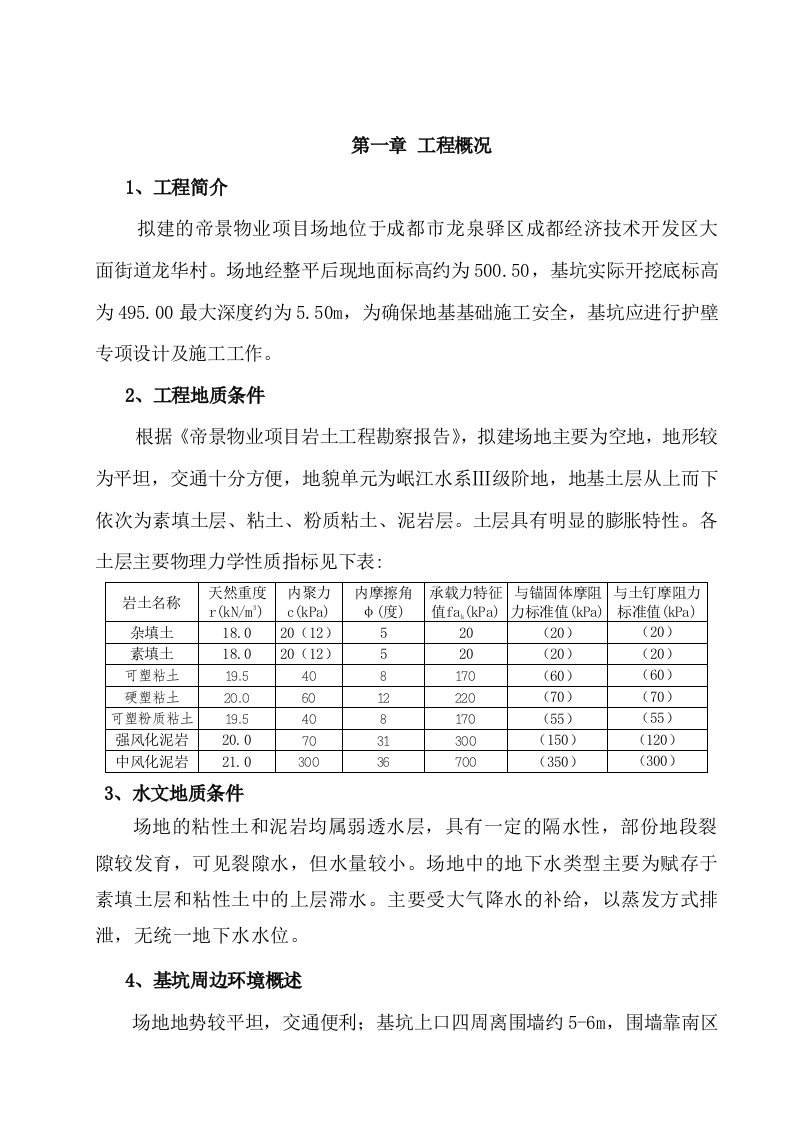 物业项目基坑支护设计及施工组织方案