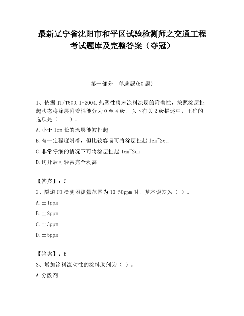 最新辽宁省沈阳市和平区试验检测师之交通工程考试题库及完整答案（夺冠）