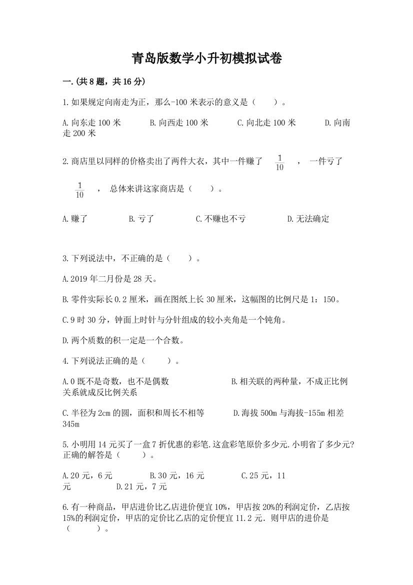 青岛版数学小升初模拟试卷精品含答案