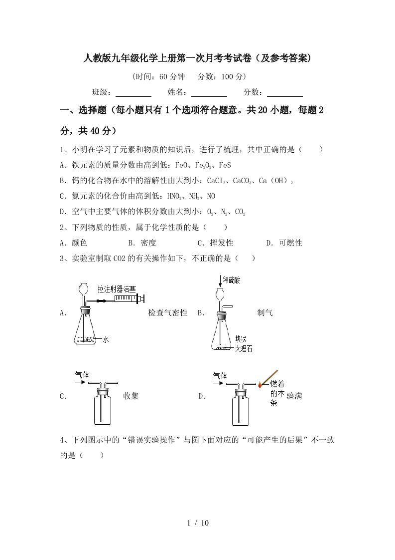 人教版九年级化学上册第一次月考考试卷及参考答案