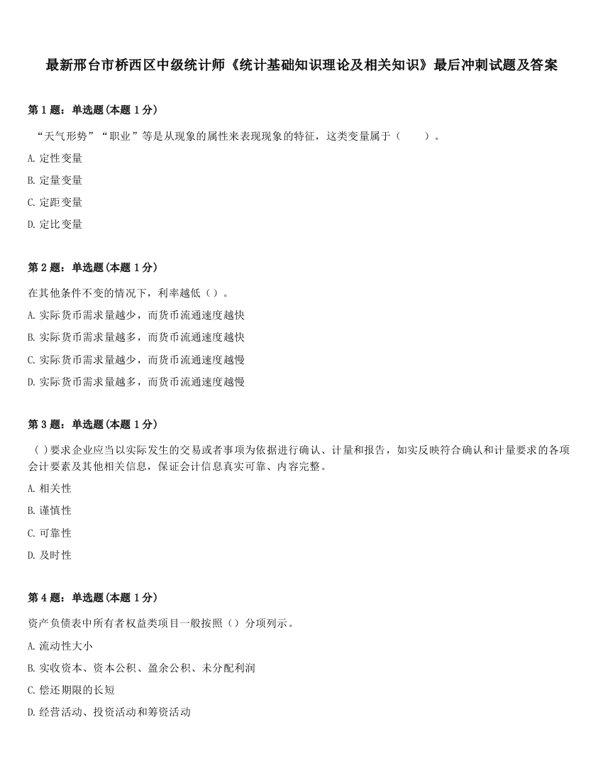 最新邢台市桥西区中级统计师《统计基础知识理论及相关知识》最后冲刺试题及答案