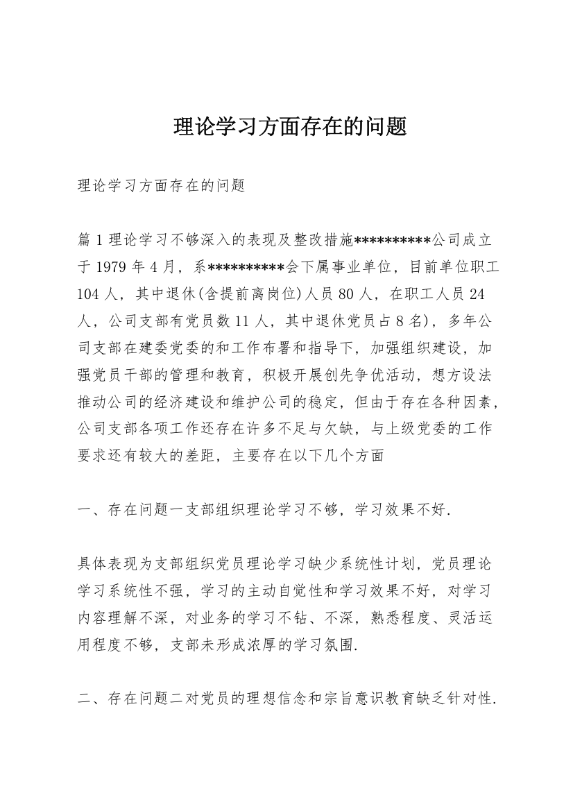 理论学习方面存在的问题