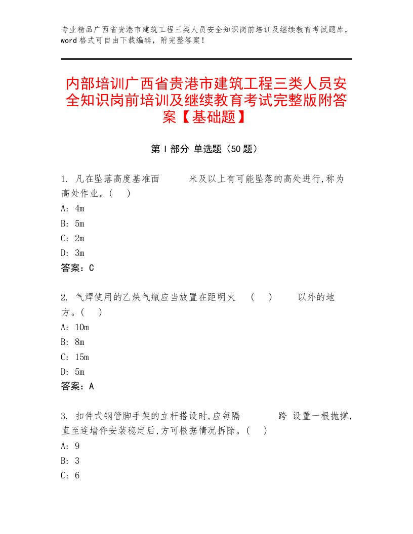 内部培训广西省贵港市建筑工程三类人员安全知识岗前培训及继续教育考试完整版附答案【基础题】