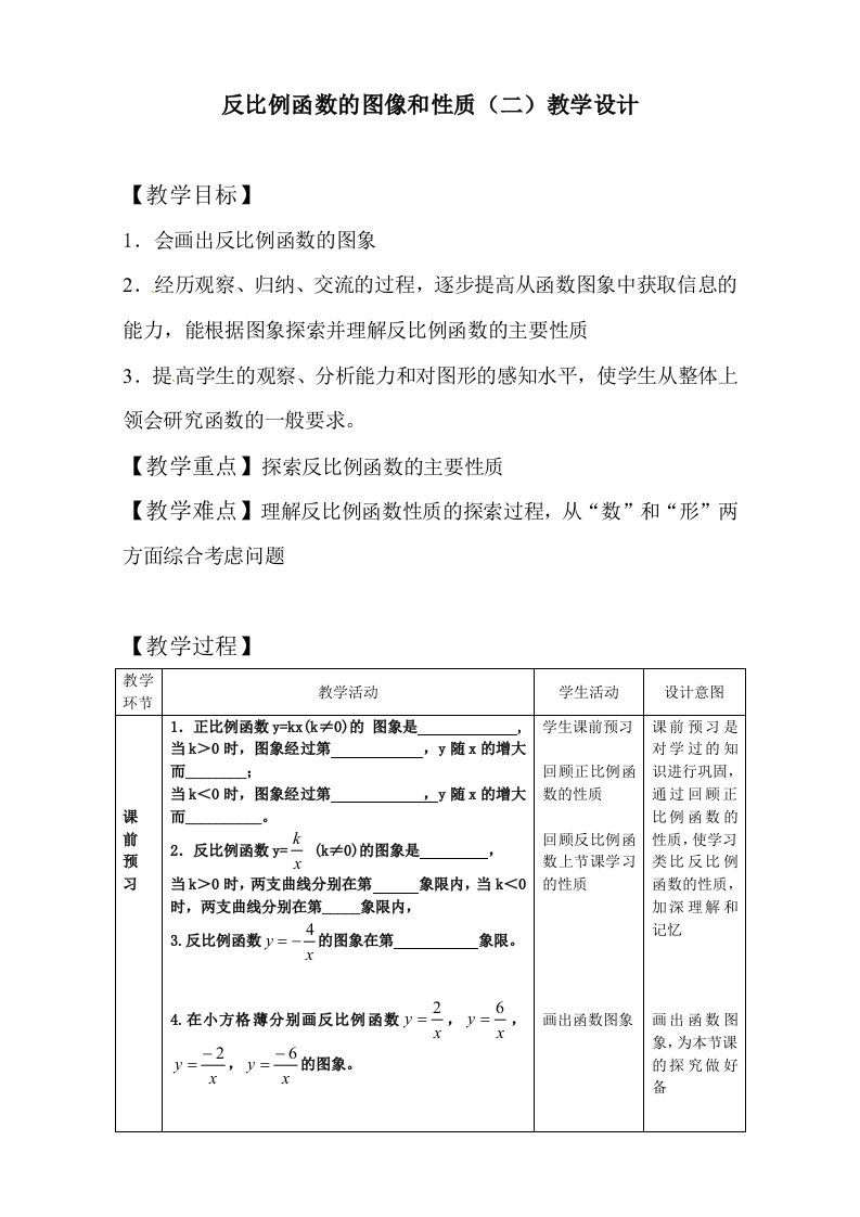 数学北师大版九年级上册反比例函数的图像和性质（二）教学设计