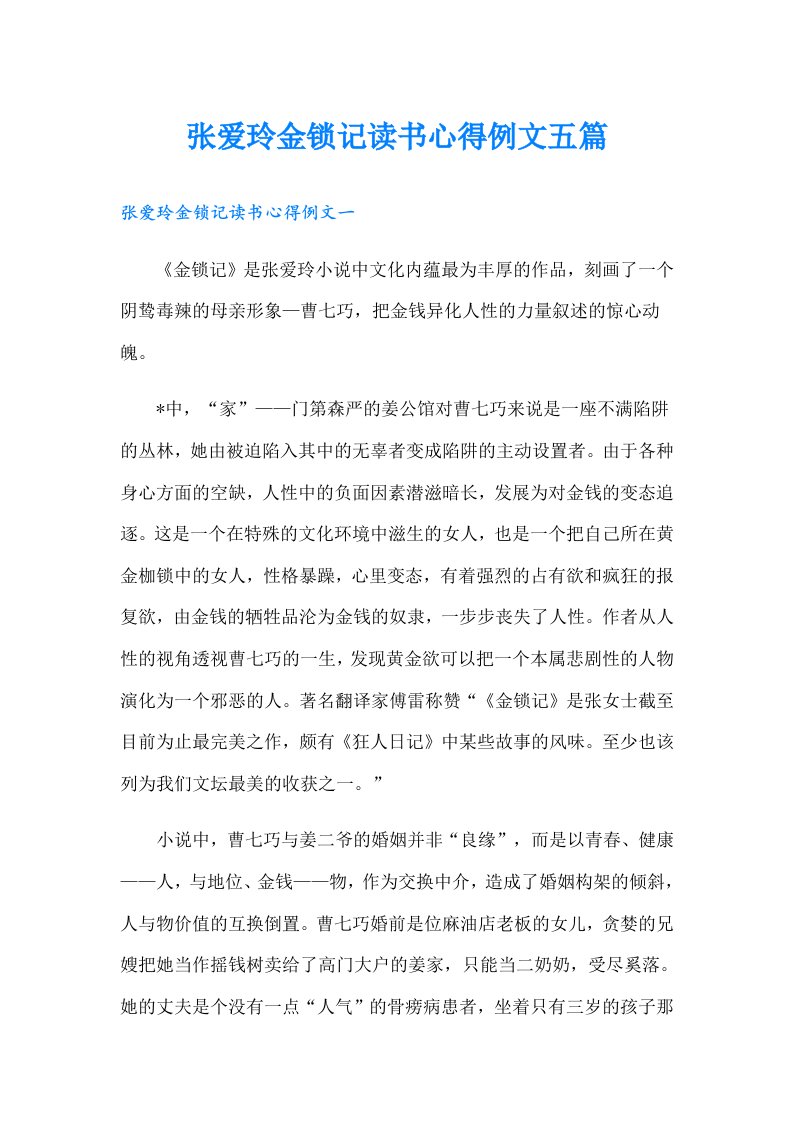 张爱玲金锁记读书心得例文五篇