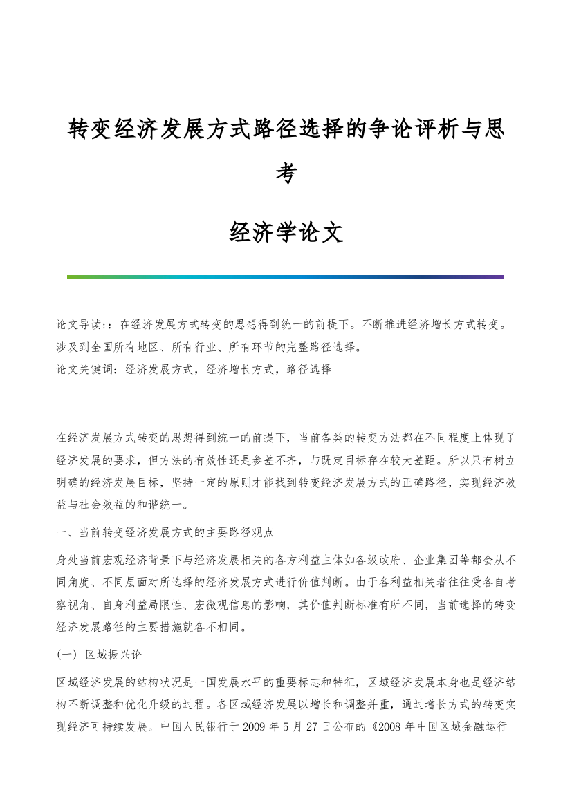 转变经济发展方式路径选择的争论评析与思考-经济学论文