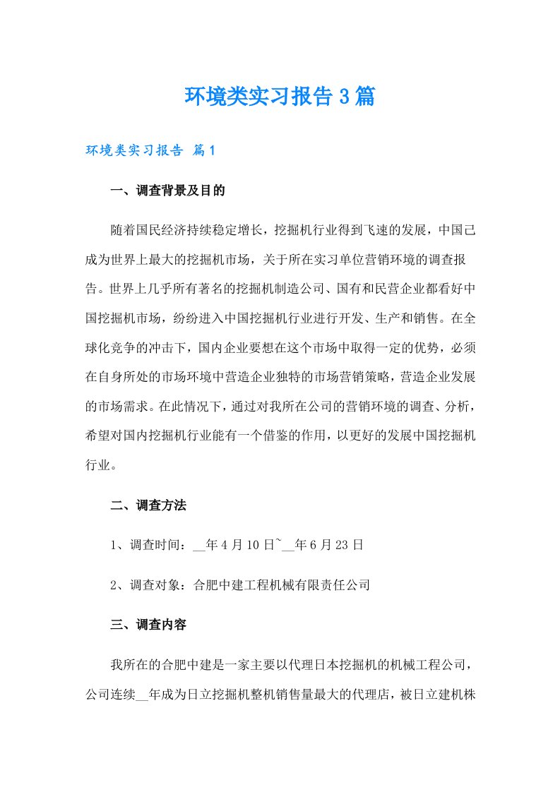 （精选汇编）环境类实习报告3篇