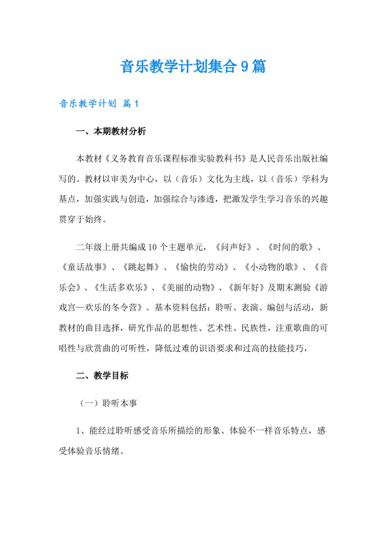 音乐教学计划集合9篇