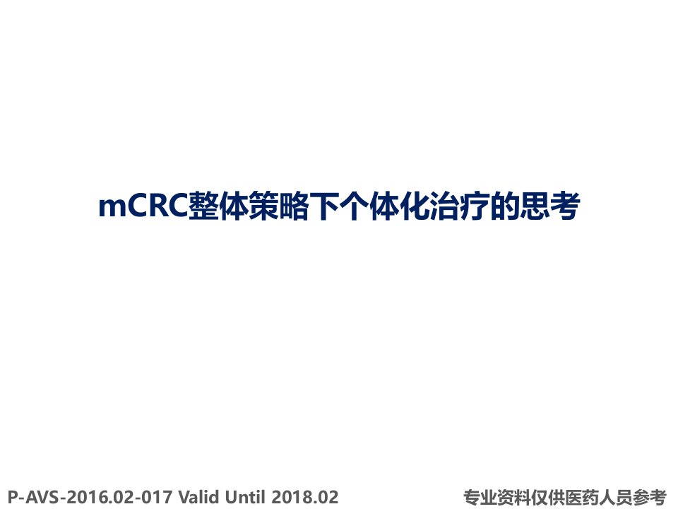 mCRC整体策略下个体化治疗的思考--牛作兴