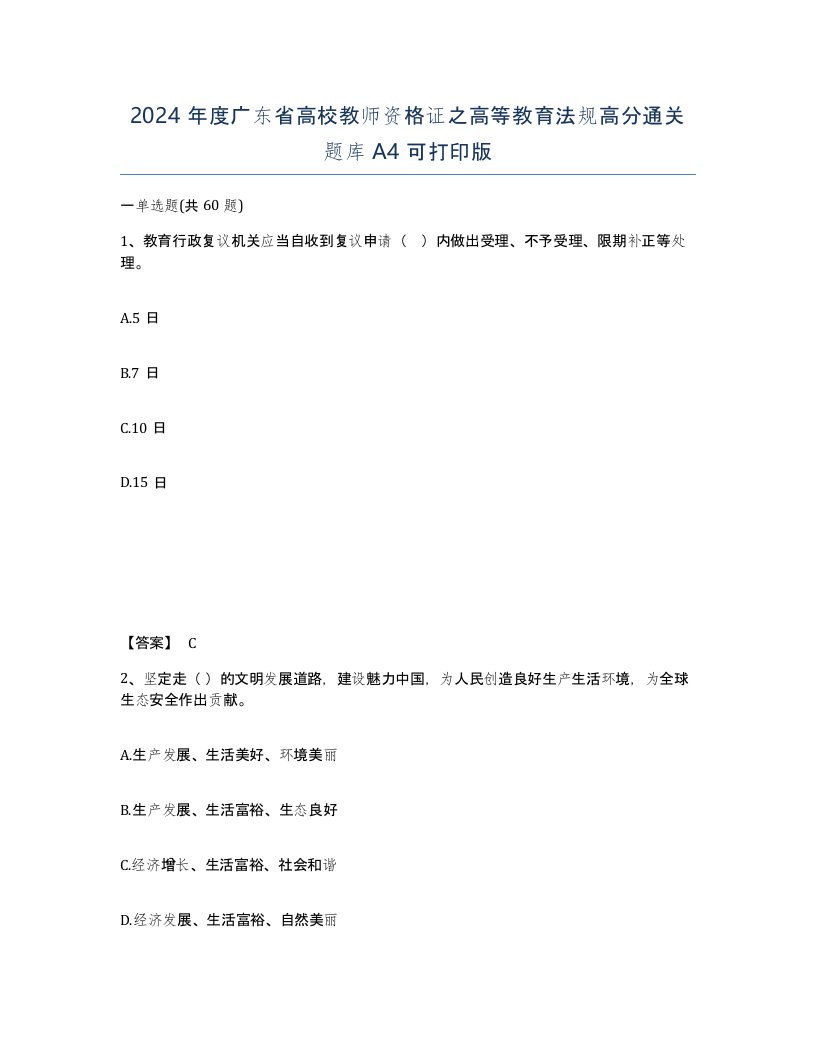 2024年度广东省高校教师资格证之高等教育法规高分通关题库A4可打印版