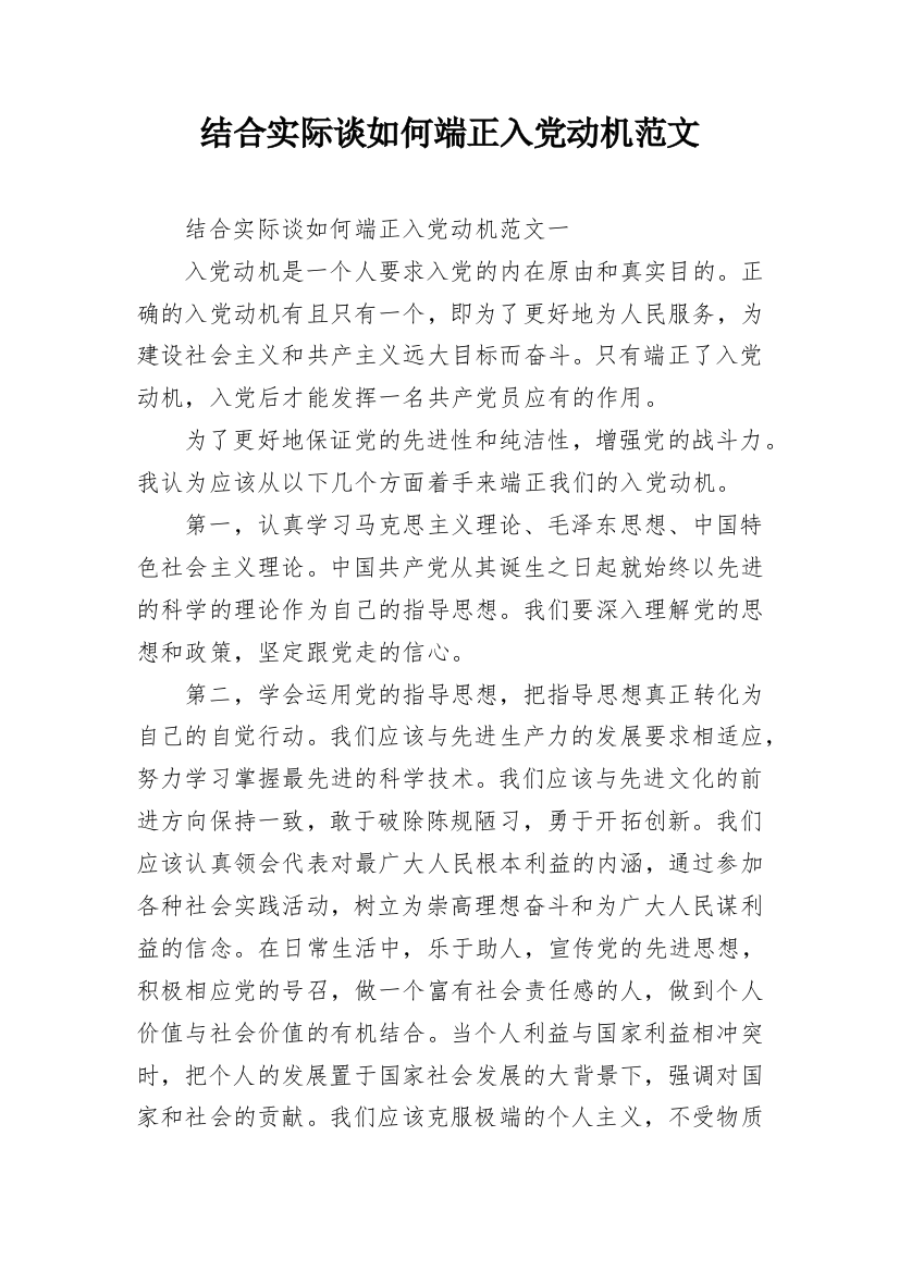 结合实际谈如何端正入党动机范文