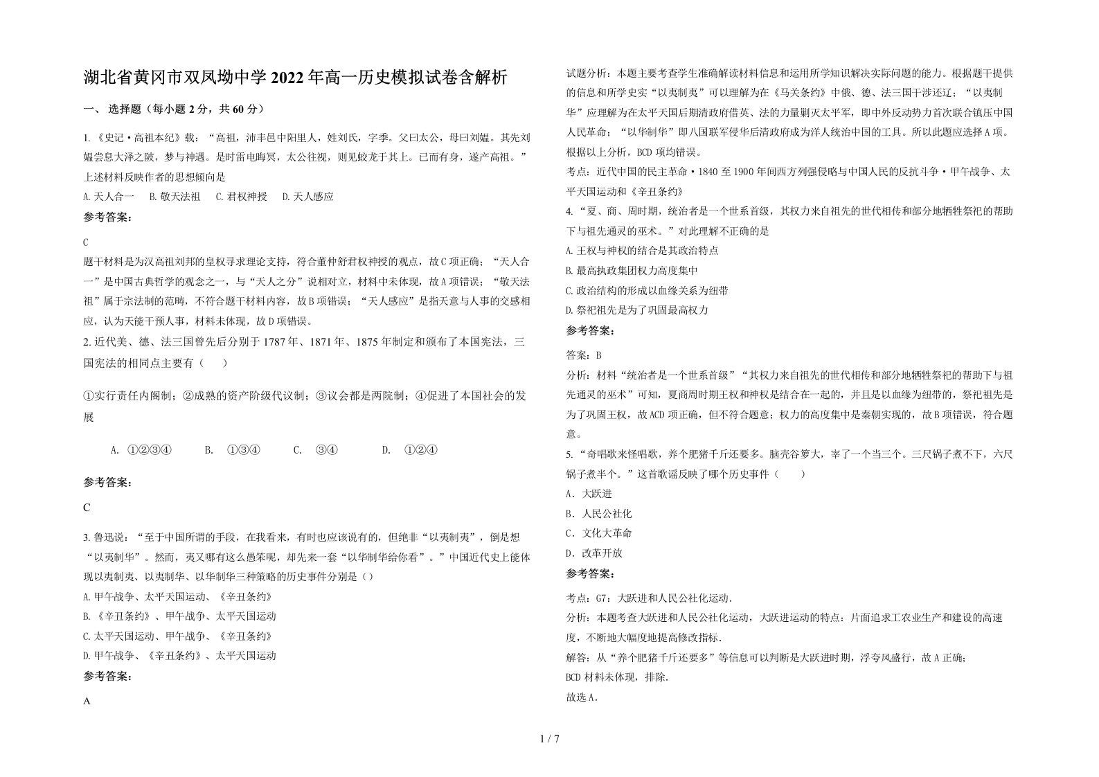 湖北省黄冈市双凤坳中学2022年高一历史模拟试卷含解析