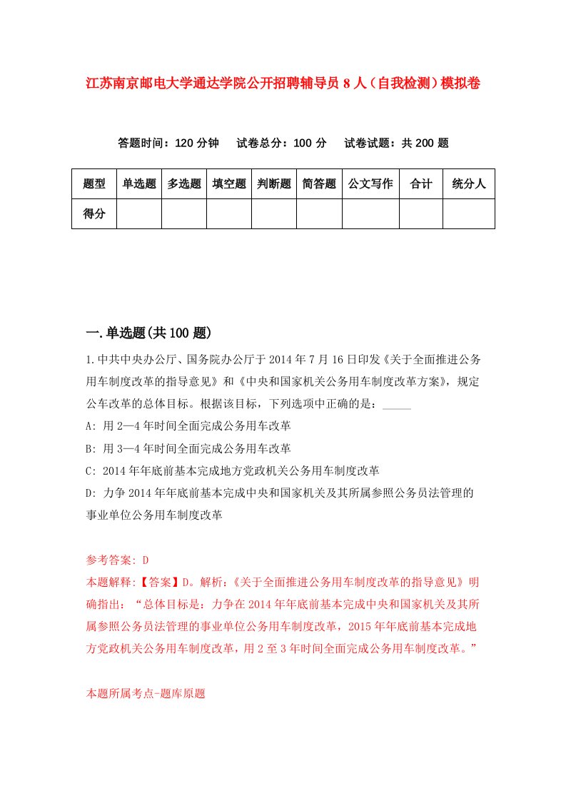 江苏南京邮电大学通达学院公开招聘辅导员8人自我检测模拟卷9