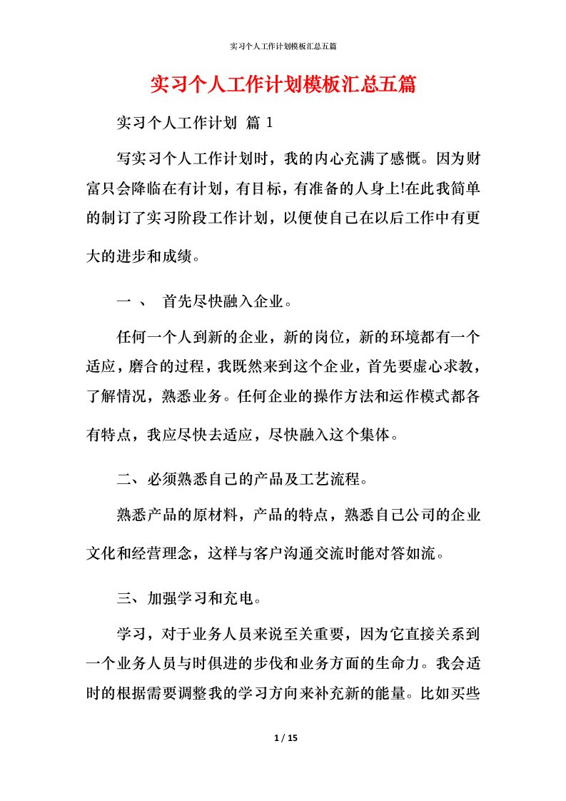 精编实习个人工作计划模板汇总五篇