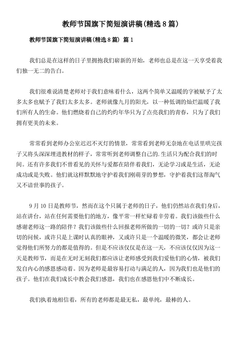 教师节国旗下简短演讲稿(精选8篇)