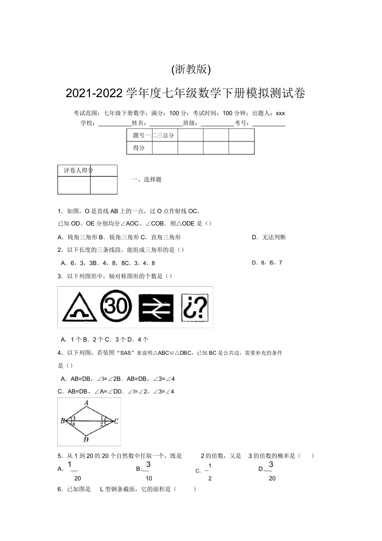 浙教版2021-2022学年度七年级数学下册模拟测试卷(2319)