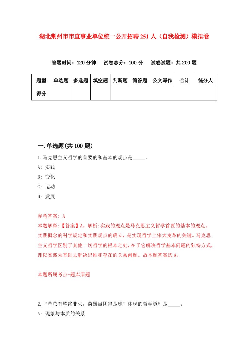 湖北荆州市市直事业单位统一公开招聘251人自我检测模拟卷第1卷