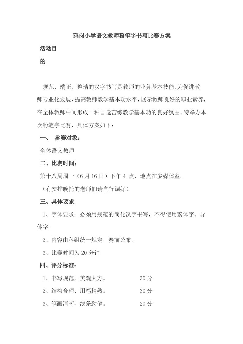 鸦岗小学语文教师粉笔字比赛活动方案