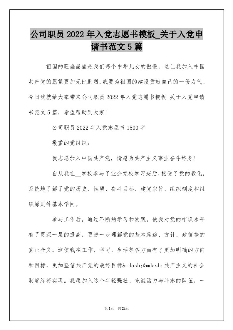 公司职员2022年入党志愿书模板_关于入党申请书范文5篇