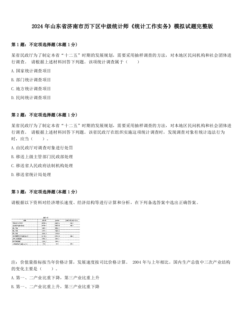 2024年山东省济南市历下区中级统计师《统计工作实务》模拟试题完整版