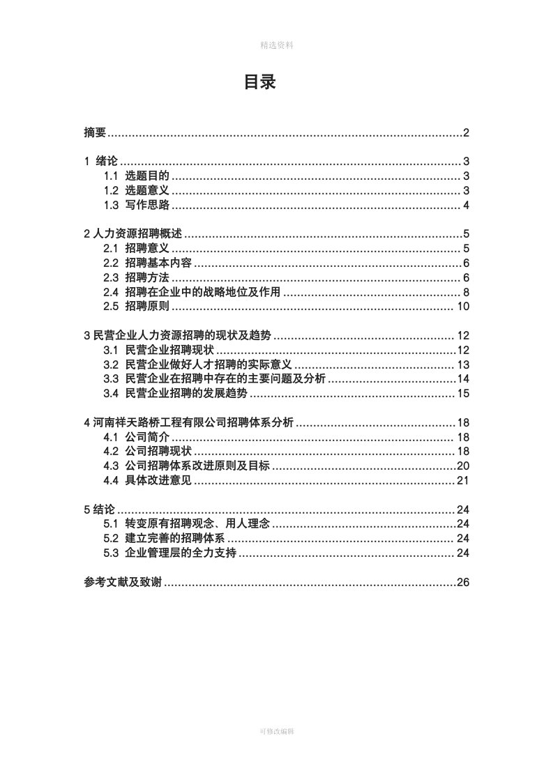 民营企业人才招聘现状问题及趋势研究