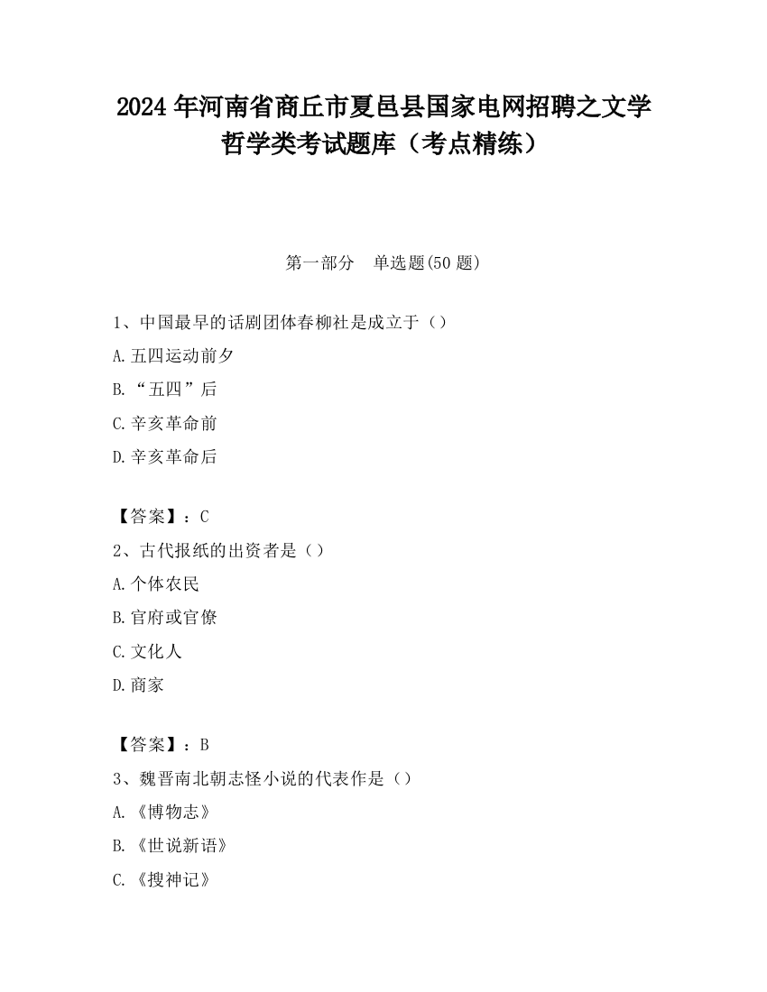 2024年河南省商丘市夏邑县国家电网招聘之文学哲学类考试题库（考点精练）