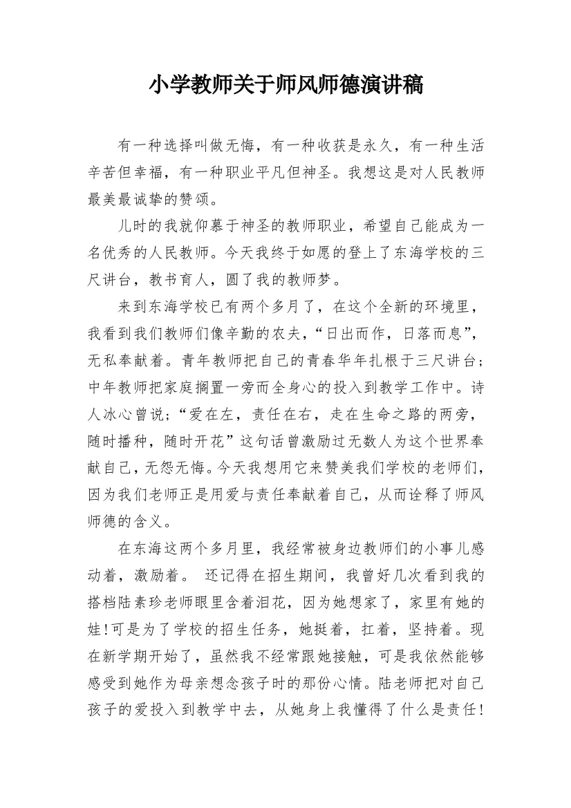 小学教师关于师风师德演讲稿