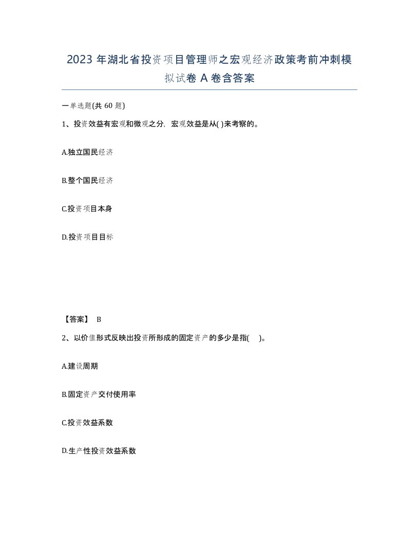 2023年湖北省投资项目管理师之宏观经济政策考前冲刺模拟试卷A卷含答案