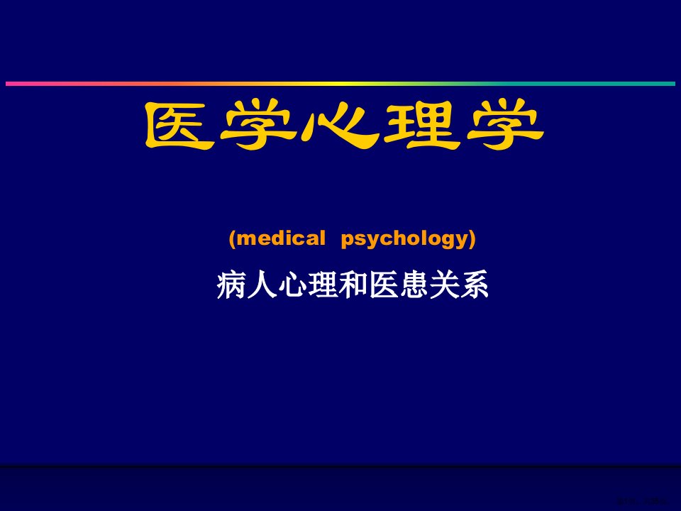 病人心理和医患关系医学心理学课件