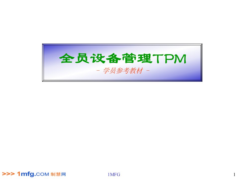 全员设备管理TPM参考教材(PPT+125)