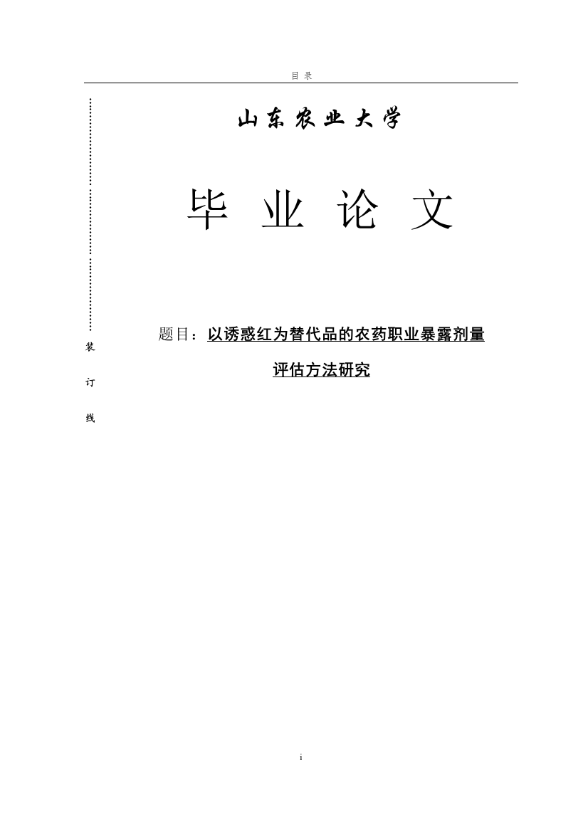 植物保护专业以诱惑红为替代品的农药职业暴露评估方法