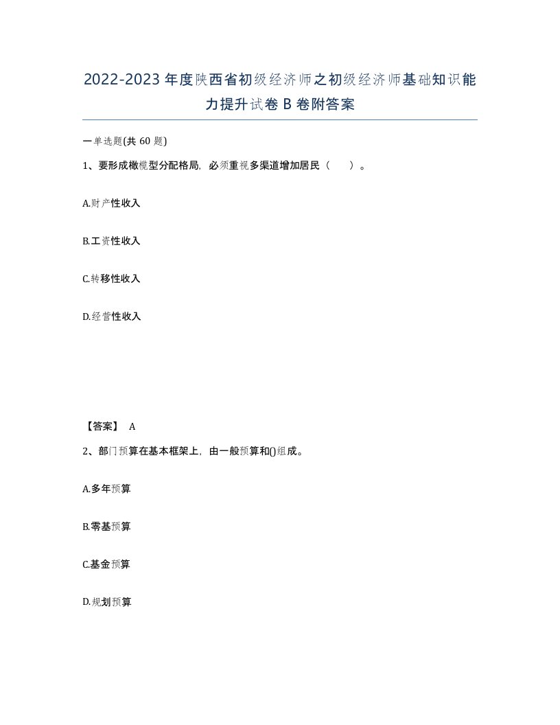 2022-2023年度陕西省初级经济师之初级经济师基础知识能力提升试卷B卷附答案