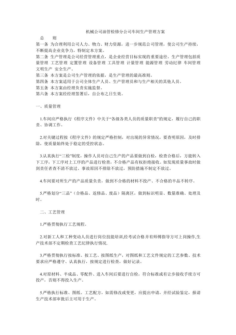 机械公司油管检修分公司车间生产管理方案